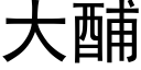 大酺 (黑體矢量字庫)