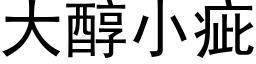 大醇小疵 (黑体矢量字库)