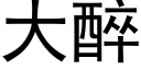 大醉 (黑體矢量字庫)