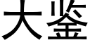 大鉴 (黑体矢量字库)