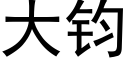 大钧 (黑体矢量字库)