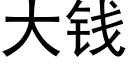 大錢 (黑體矢量字庫)