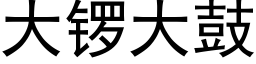 大锣大鼓 (黑体矢量字库)