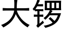 大鑼 (黑體矢量字庫)