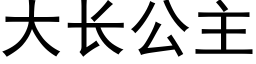 大長公主 (黑體矢量字庫)