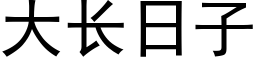 大长日子 (黑体矢量字库)