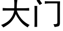 大门 (黑体矢量字库)