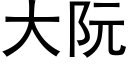 大阮 (黑体矢量字库)