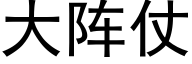 大阵仗 (黑体矢量字库)