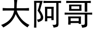 大阿哥 (黑体矢量字库)