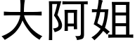 大阿姐 (黑体矢量字库)