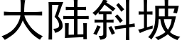 大陸斜坡 (黑體矢量字庫)