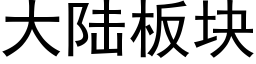 大陆板块 (黑体矢量字库)