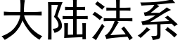 大陸法系 (黑體矢量字庫)