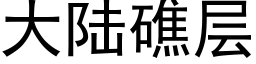 大陆礁层 (黑体矢量字库)