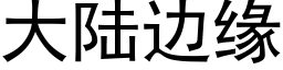 大陆边缘 (黑体矢量字库)