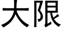 大限 (黑体矢量字库)