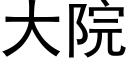 大院 (黑體矢量字庫)