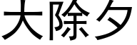 大除夕 (黑体矢量字库)