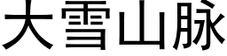 大雪山脈 (黑體矢量字庫)