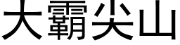 大霸尖山 (黑体矢量字库)