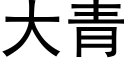 大青 (黑体矢量字库)