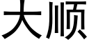 大順 (黑體矢量字庫)