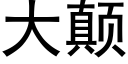 大颠 (黑體矢量字庫)