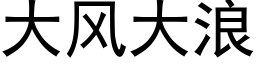 大風大浪 (黑體矢量字庫)