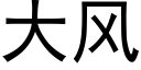 大风 (黑体矢量字库)