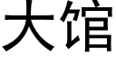 大馆 (黑体矢量字库)