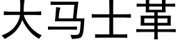 大马士革 (黑体矢量字库)