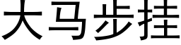 大马步挂 (黑体矢量字库)