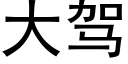 大驾 (黑体矢量字库)