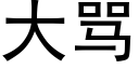 大罵 (黑體矢量字庫)