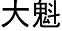 大魁 (黑体矢量字库)