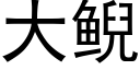大鲵 (黑體矢量字庫)