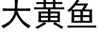 大黃魚 (黑體矢量字庫)