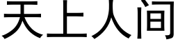 天上人間 (黑體矢量字庫)