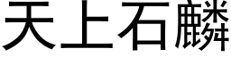 天上石麟 (黑體矢量字庫)