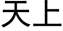 天上 (黑體矢量字庫)