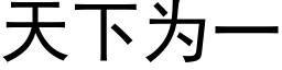 天下为一 (黑体矢量字库)