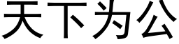 天下為公 (黑體矢量字庫)