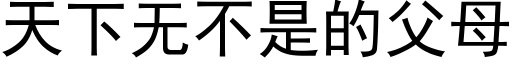 天下无不是的父母 (黑体矢量字库)