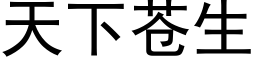 天下蒼生 (黑體矢量字庫)