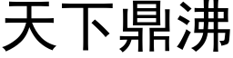 天下鼎沸 (黑體矢量字庫)