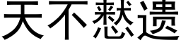 天不慭遺 (黑體矢量字庫)