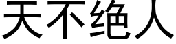 天不絕人 (黑體矢量字庫)