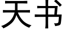 天書 (黑體矢量字庫)