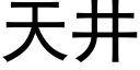 天井 (黑体矢量字库)